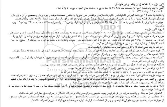 آگهی مزایده ،  مزایده یک قطعه زمین به مساحت حدود۱۵۲۹.۶۸ مترمربع