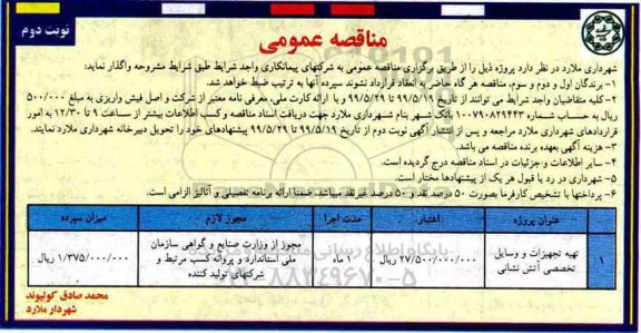 مناقصه عمومی , مناقصه تهیه تجهیزات و وسایل تخصصی آتش نشانی	- نوبت دوم 