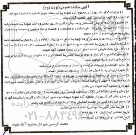 مزایده, مزایده فروش استخر و سونای دلفین شهر نوبت دوم