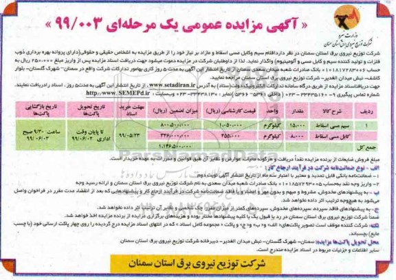 مزایده، مزایده  اقلام سیم وکابل مسی اسقاط و مازاد 