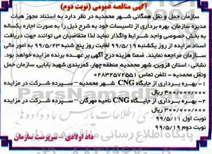 آگهی مزایده عمومی ، مزایده بهره برداری از تاسیسات - نوبت دوم