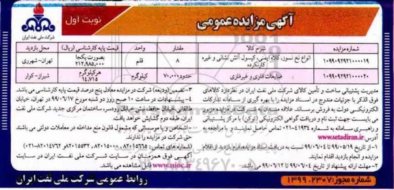 آگهی مزایده عمومی ،مزایده انواع نخ نسوز، کلاه ایمنی، کپسول آتش نشانی و غیره