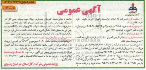 مناقصه، مناقصه خرید 31404 متر لوله پلی اتیلن API-5L-GR.B درزدار ...