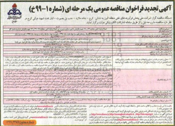 تجدید مناقصه عمومی , تجدید مناقصه اصلاح لوله کشی مخازن 13 و 14 ... 