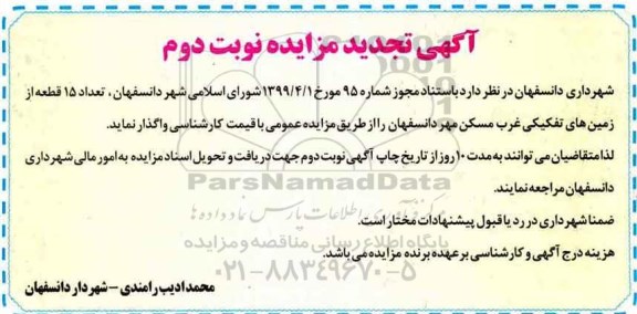 مزایده واگذاری 15 قطعه زمین تجدید نوبت دوم
