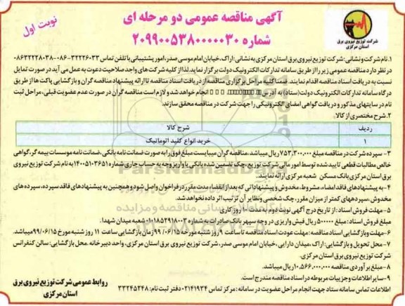 آگهی مناقصه عمومی , مناقصه خرید انواع کلید اتوماتیک