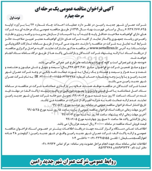 مناقصه،مناقصه عملیات احداث چاه شماره 24- مرحله چهارم 