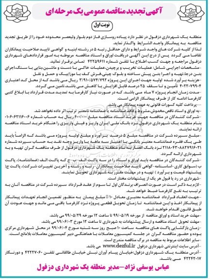 آگهی مناقصه عمومی ، تجدید مناقصه پیاده روسازی فاز دوم بلوار