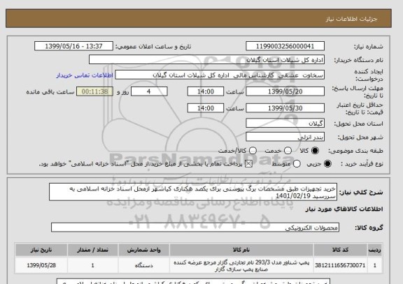 استعلام خرید تجهیزات طبق مشخصات برگ پیوستی برای یکصد هکتاری کیاشهر ازمحل اسناد خزانه اسلامی به سررسید 1401/02/19
