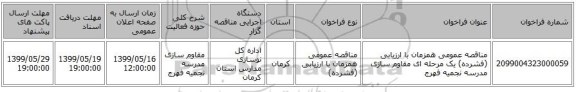 مناقصه عمومی همزمان با ارزیابی (فشرده) یک مرحله ای مقاوم سازی مدرسه نجمیه فهرج 