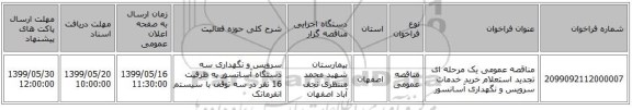 مناقصه عمومی یک مرحله ای تجدید استعلام خرید خدمات سرویس و نگهداری آسانسور