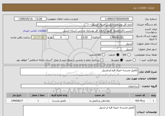 استعلام تکمیل مدرسه خیری قره لر اردبیل