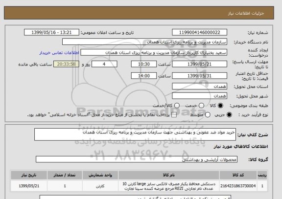 استعلام خرید مواد ضد عفونی و بهداشتی جهت سازمان مدیریت و برنامه ریزی استان همدان