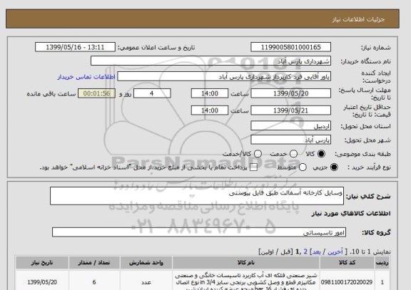 استعلام وسایل کارخانه آسفالت طبق فایل پیوستی