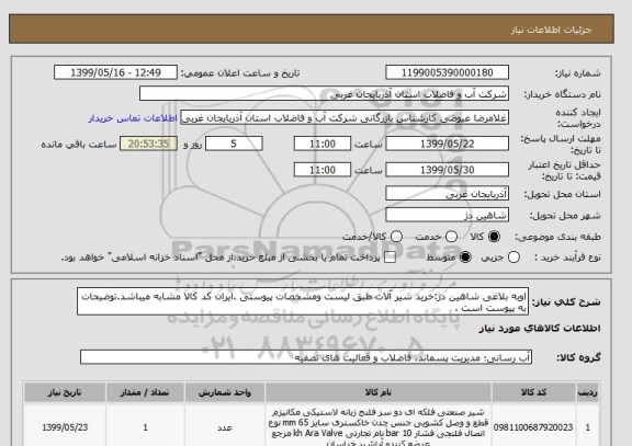 استعلام اوبه بلاغی شاهین دژ:خرید شیر آلات طبق لیست ومشخصات پیوستی .ایران کد کالا مشابه میباشد.توضیحات به پیوست است .