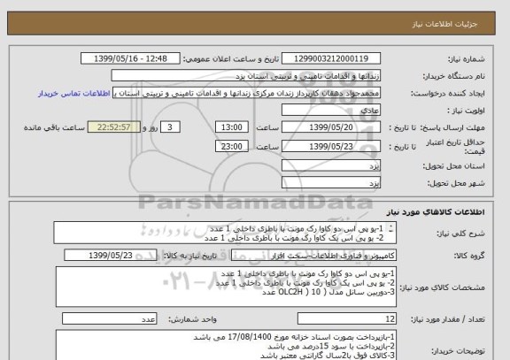 استعلام 1-یو پی اس دو کاوا رک مونت با باطری داخلی 1 عدد
2- یو پی اس یک کاوا رک مونت با باطری داخلی 1 عدد
3-دوربین سانل مدل ( OLC2H ) 10 عدد