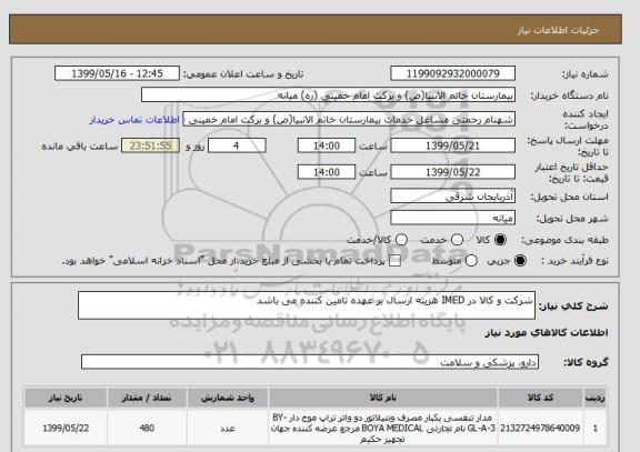 استعلام شرکت و کالا در IMED هزینه ارسال بر عهده تامین کننده می باشد