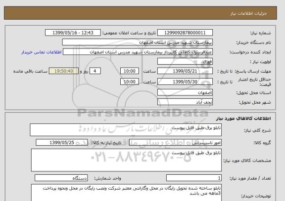 استعلام تابلو برق طبق فایل پیوست