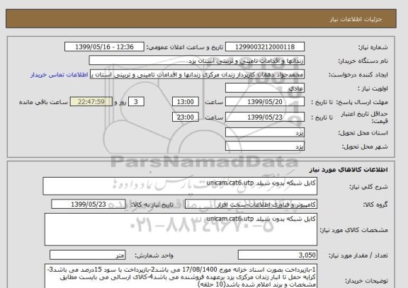 استعلام کابل شبکه بدون شیلد unicam،cat6،utp
