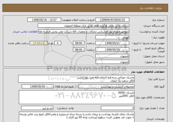 استعلام ماسک جراحی سه لایه (دارای لایه ملت بلون)باشد
الکل سفید یک لیتری 