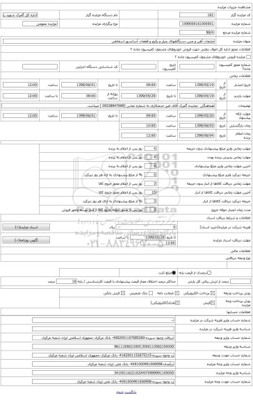 فروش ضایعات آهن و مس دستگاههای چیلر و پکیج و قطعات آسانسور اسقاطی