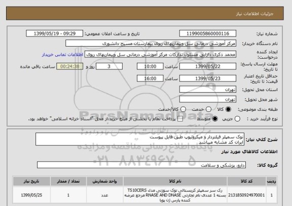 استعلام نوک سمپلر فیلتردار و میکروتیوپ طبق فایل پیوست
ایران کد مشابه میباشد