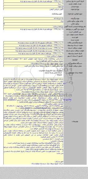 شناسایی پیمانکاران واجد شرایط جهت تعویض حدود ۱۵۰۰ کیلومتر شبکه فشار ضعیف سیمی به کابل خودنگهدار استا