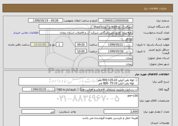 استعلام لوله پلی اتیلن 10-125-900 متر
لوله پلی اتیلن 10-75 -900 متر
لوله پلی اتیلن 10-50-800 متر