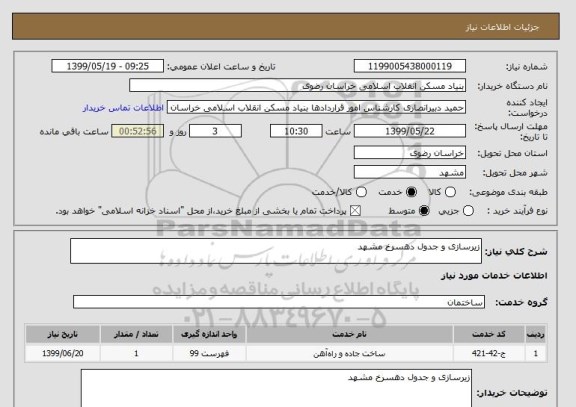 استعلام زیرسازی و جدول دهسرخ مشهد