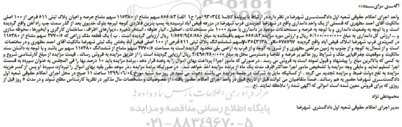 مزایده، مزایده فروش 555/82 سهم مشاع از 115380 سهم مشاع عرصه و اعیان پلاک ثبتی 511 فرعی از 100 اصلی