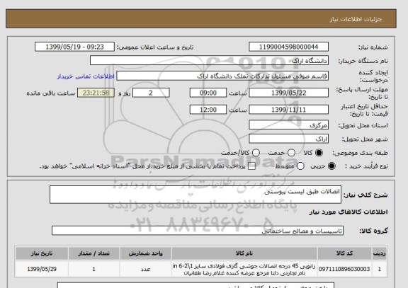 استعلام اتصالات طبق لیست پیوستی