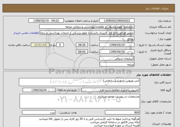 استعلام آنتی ویروس پادویش(سازمانی)
