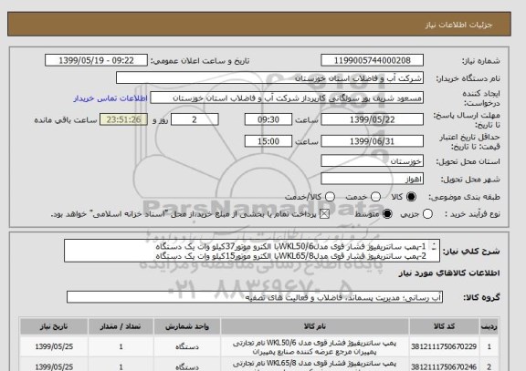 استعلام 1-پمپ سانتریفیوژ فشار قوی مدلWKL50/6با الکترو موتور37کیلو وات یک دستگاه
2-پمپ سانتریفیوژ فشار قوی مدلWKL65/8با الکترو موتور15کیلو وات یک دستگاه
    