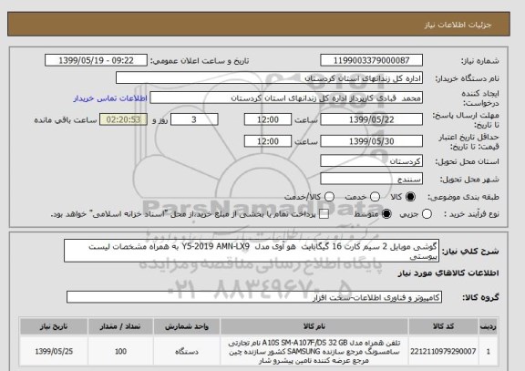 استعلام گوشی موبایل 2 سیم کارت 16 گیگابایت  هو آوی مدل  Y5-2019 AMN-LX9 به همراه مشخصات لیست پیوستی