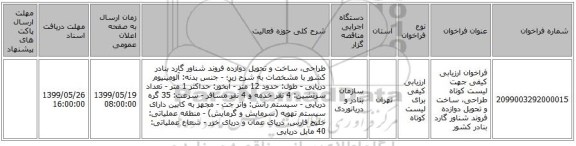 فراخوان ارزیابی کیفی جهت لیست کوتاه طراحی، ساخت و تحویل دوازده فروند شناور گارد بنادر کشور