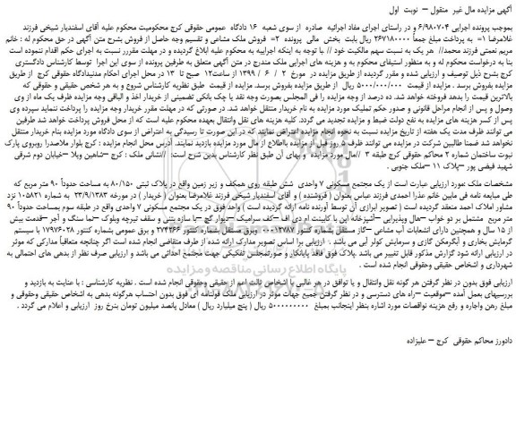 مزایده، مزایده فروش  یک مجتمع مسکونی 7 واحدی 