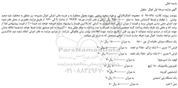 مزایده، مزایده فروش یک دستگاه سیمای خانواده ال جی 8500 و...