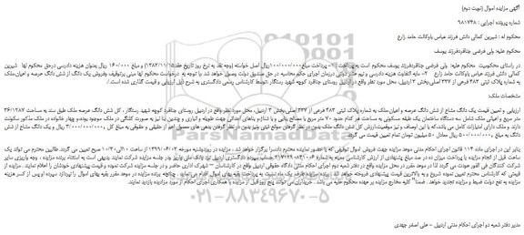 مزایده، مزایده فروش یک دانگ مشاع از شش دانگ عرصه و اعیان،ملک به شماره پلاک ثبتی ۴۸۳ فرعی از ۳۳۷ اصلی  (نوبت دوم)