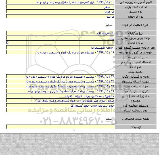 فروش اموال غیر منقول وزارت جهاد کشاورزی ( انبار نظام آباد )