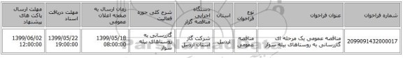مناقصه عمومی یک مرحله ای گازرسانی به روستاهای بیله سوار 