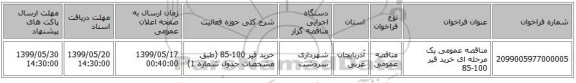 مناقصه عمومی یک مرحله ای خرید قیر 100-85 