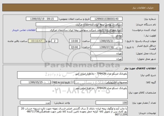 استعلام پاوربانک تسکو مدل TP842N - ده هزار میلی آمپر