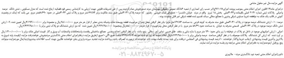 مزایده، مزایده فروش منزل مسکونی ، شش دانگ عرصه واعیانی پلاکات ثبتی شماره 3041 اصلی باقیمانده و3043اصلی