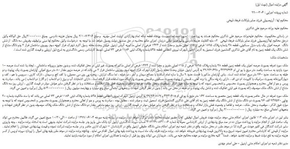 مزایده، مزایده فروش سه دانگ  از شش دانگ  عرصه اعیان یک باب منزل مسکونی، قطعه 38 بشماره پلاک 1895 فرعی از 115 اصلی  