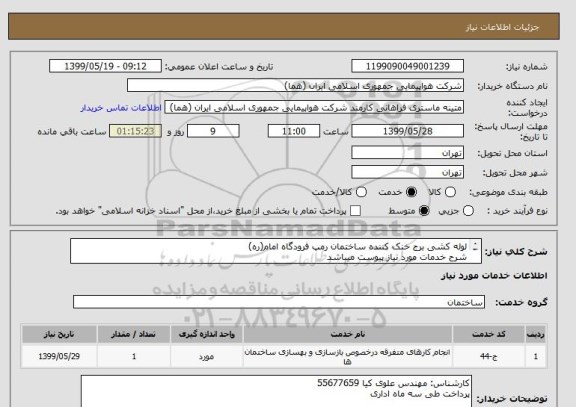 استعلام لوله کشی برج خنک کننده ساختمان رمپ فرودگاه امام(ره)
شرح خدمات مورد نیاز پیوست میباشد
زمان بازدید پیوست میباشد
بازدید الزامی میباشد

