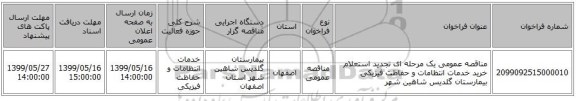 مناقصه عمومی یک مرحله ای تجدید استعلام خرید خدمات انتظامات و حفاظت فیزیکی بیمارستان گلدیس شاهین شهر