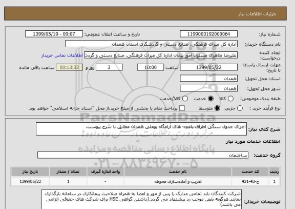 استعلام اجرای جدول سنگی اطراف باغچه های آرامگاه بوعلی همدان مطابق با شرح پیوست.