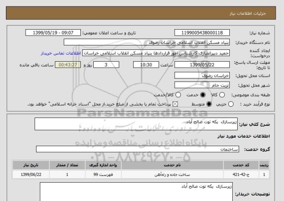 استعلام زیرسازی  یکه توت صالح آباد