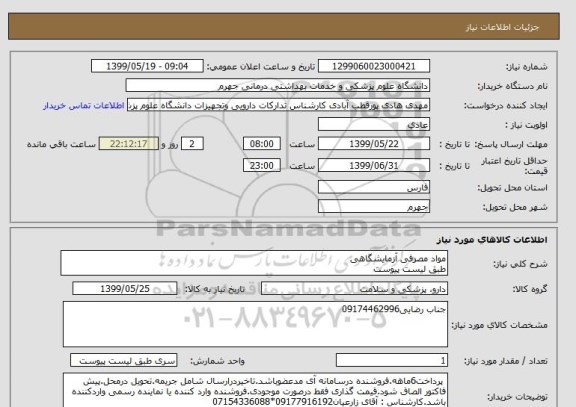 استعلام مواد مصرفی آزمایشگاهی
طبق لیست پیوست