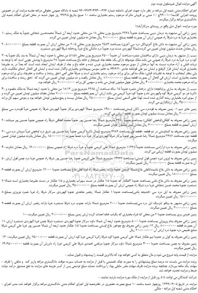 مزایده، مزایده فروش 1- زمین زراعی آبی و... نوبت دوم